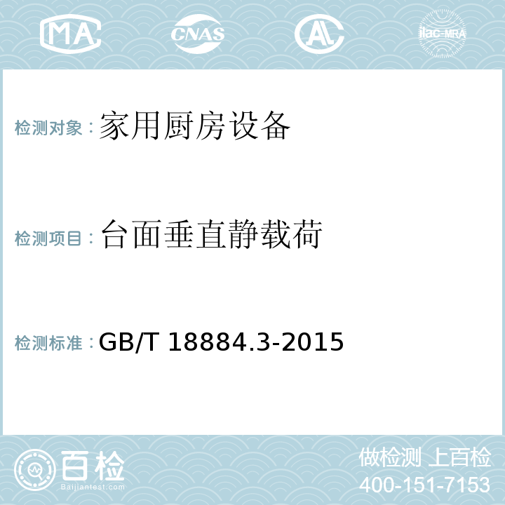 台面垂直静载荷 家用厨房设备 第3部分：试验方法与检验规则GB/T 18884.3-2015