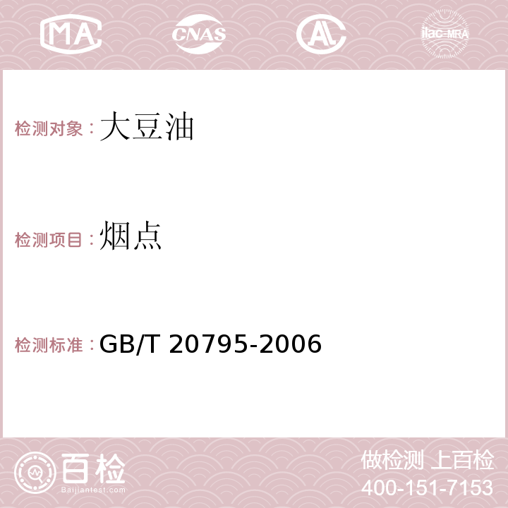 烟点 植物油脂烟点测定 GB/T 20795-2006