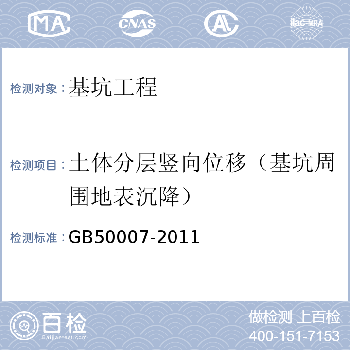 土体分层竖向位移（基坑周围地表沉降） 建筑地基基础设计规范GB50007-2011