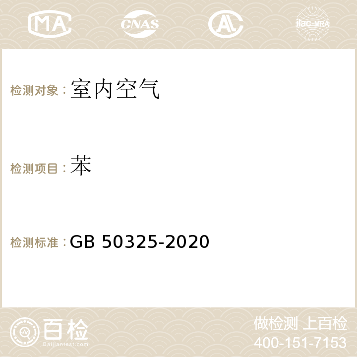 苯 GB 50325-2020 民用建筑工程室内环境室内环境污染控制规范