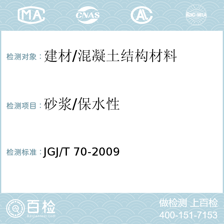 砂浆/保水性 建筑砂浆基本性能试验方法标准