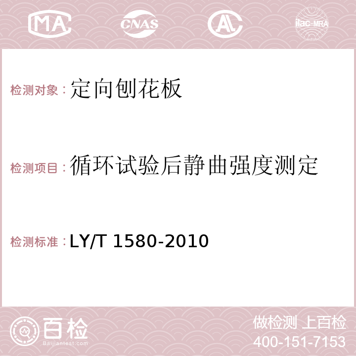 循环试验后静曲强度测定 定向刨花板LY/T 1580-2010