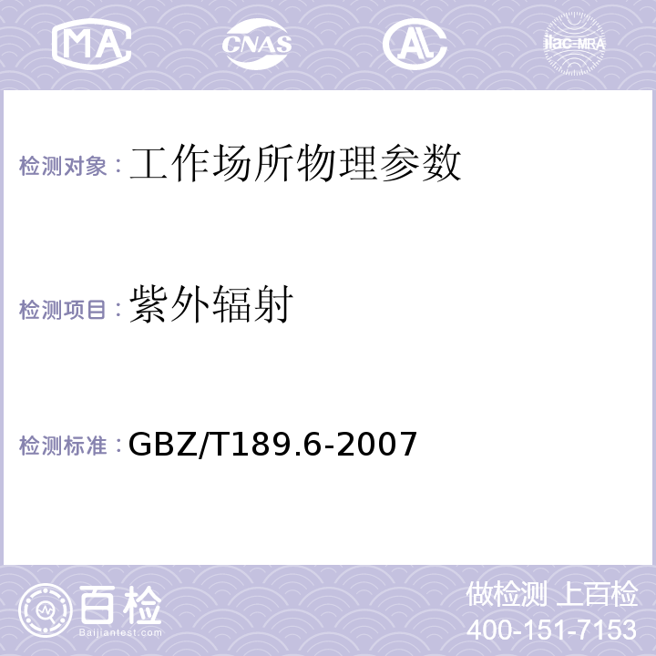 紫外辐射 工作场所有害物理因素测量 GBZ/T189.6-2007