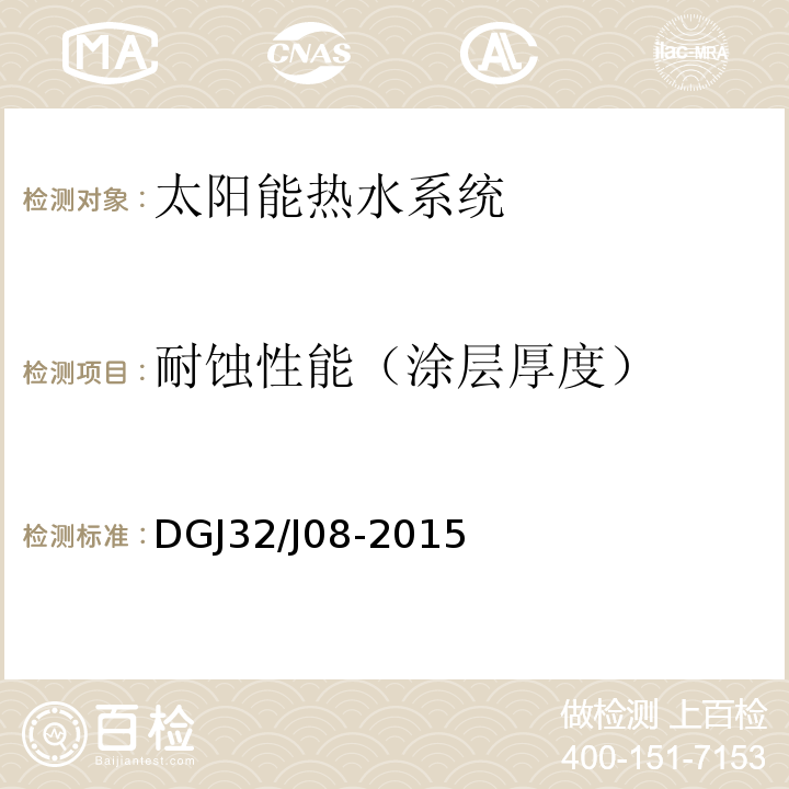 耐蚀性能（涂层厚度） DGJ32/J08-2015 建筑太阳能热水系统应用技术规范 