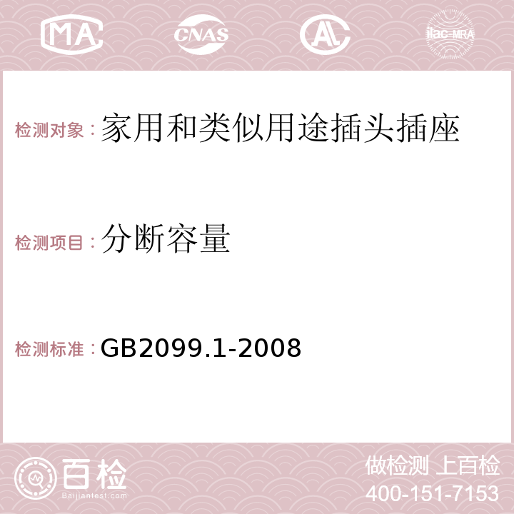 分断容量 GB2099.1-2008