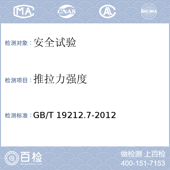 推拉力强度 电源电压为1100V及以下的变压器电抗器、电源装置和类似产品的安全 第7部分：安全隔离变压器和内装安全隔离变压器的电源装置的特殊要求和试验GB/T 19212.7-2012