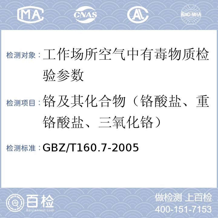 铬及其化合物（铬酸盐、重铬酸盐、三氧化铬） GBZ/T 160.7-2004 工作场所空气有毒物质测定 铬及其化合物