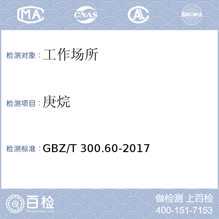 庚烷 工作场所空气有毒物质测定 第60部分：戊烷,己烷,庚烷,辛烷 和壬烷GBZ/T 300.60-2017