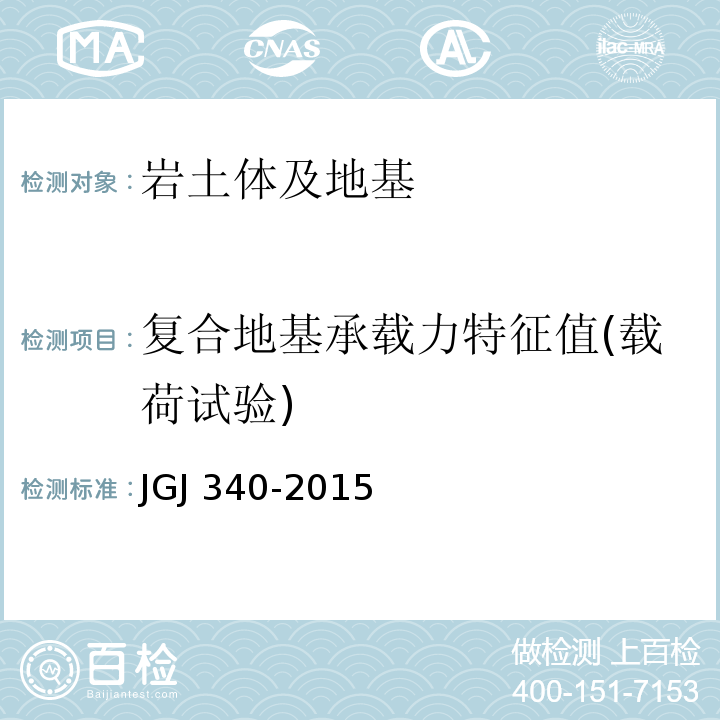 复合地基承载力特征值(载荷试验) JGJ 340-2015 建筑地基检测技术规范(附条文说明)