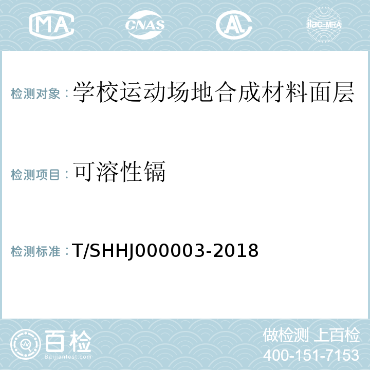 可溶性镉 学校运动场地合成材料面层有害物质限量T/SHHJ000003-2018