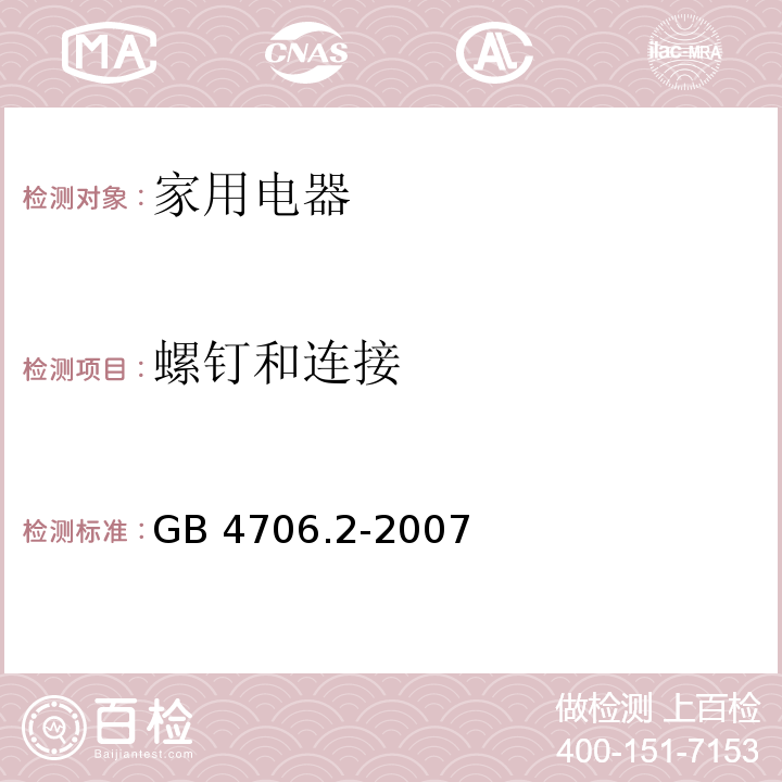 螺钉和连接 家用和类似用途电器的安全 电熨斗的特殊要求 GB 4706.2-2007 （28）