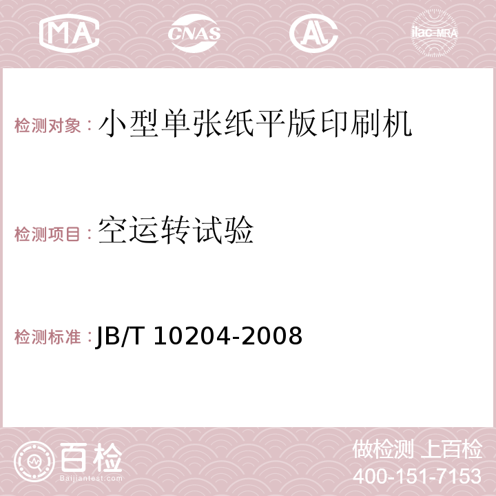 空运转试验 JB/T 10204-2008 印刷机械 小型单张纸平版印刷机