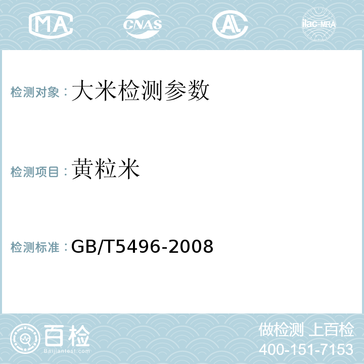 黄粒米 粮油检验 黄粒米及裂纹粒检验法GB/T5496-2008