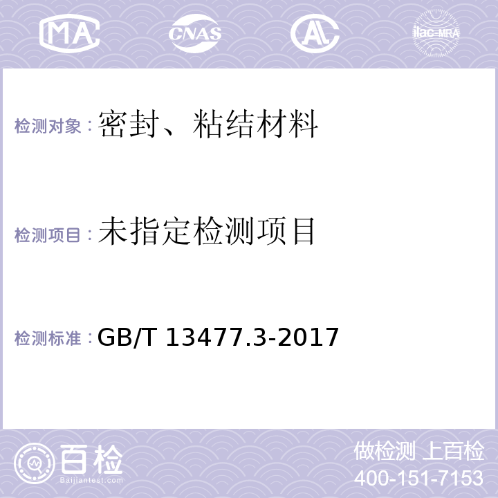  GB/T 13477.3-2017 建筑密封材料试验方法 第3部分：使用标准器具测定密封材料挤出性的方法
