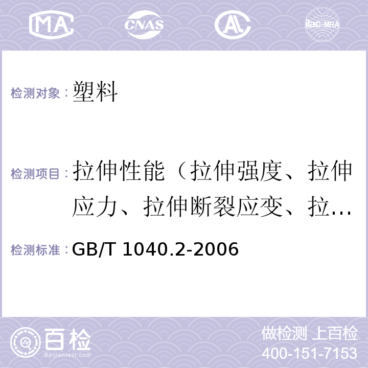 拉伸性能（拉伸强度、拉伸应力、拉伸断裂应变、拉伸模量） GB/T 1040.2-2006 塑料 拉伸性能的测定 第2部分:模塑和挤塑塑料的试验条件