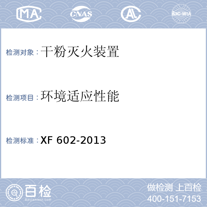 环境适应性能 干粉灭火装置XF 602-2013