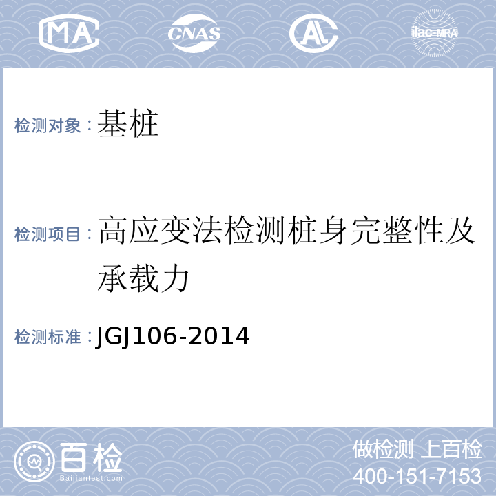 高应变法检测桩身完整性及承载力 JGJ 106-2014 建筑基桩检测技术规范(附条文说明)