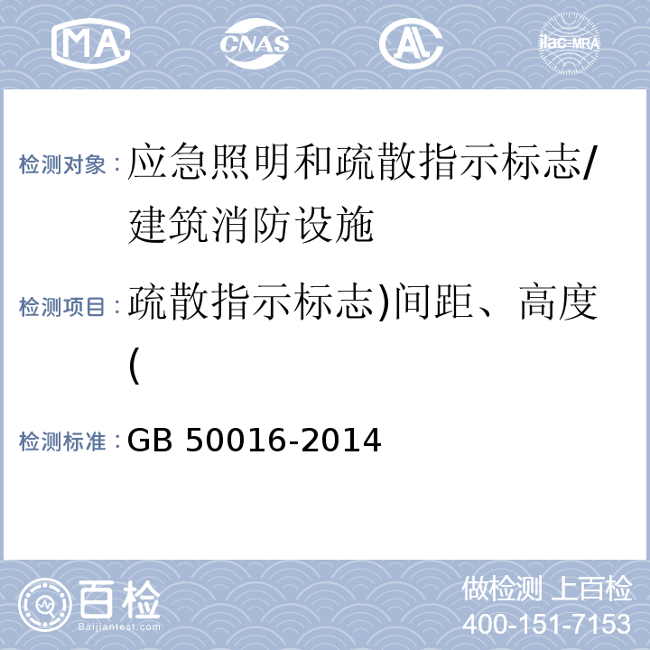 疏散指示标志)间距、高度( 建筑设计防火规范 （10.3.2、10.3.5）/GB 50016-2014