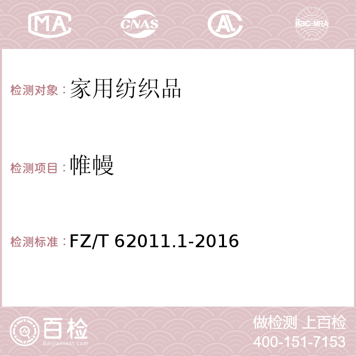 帷幔 布艺类产品 第1部分：帷幔FZ/T 62011.1-2016