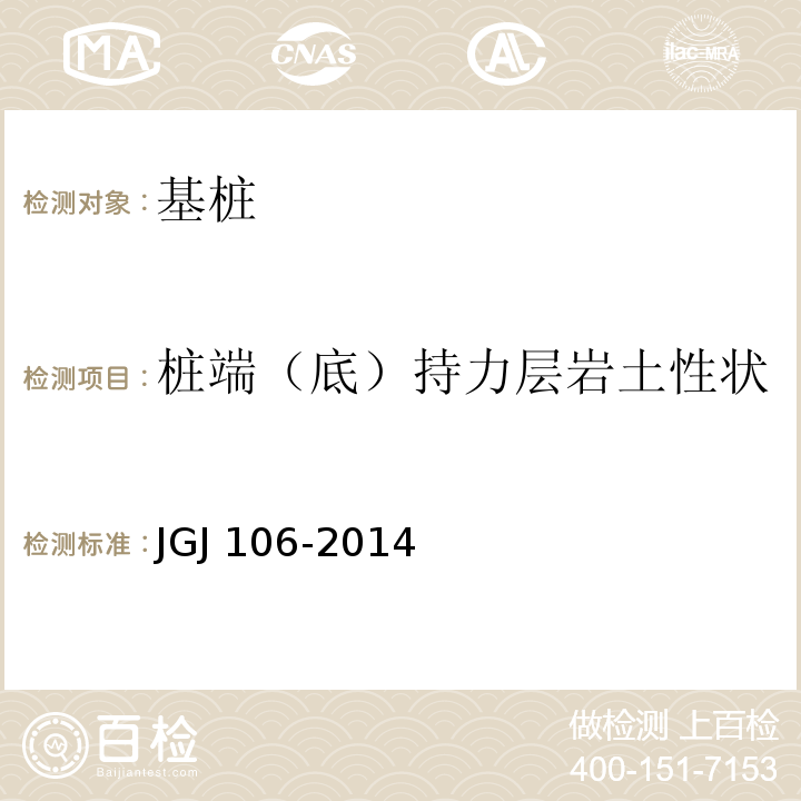 桩端（底）持力层岩土性状 建筑基桩检测技术规范 JGJ 106-2014