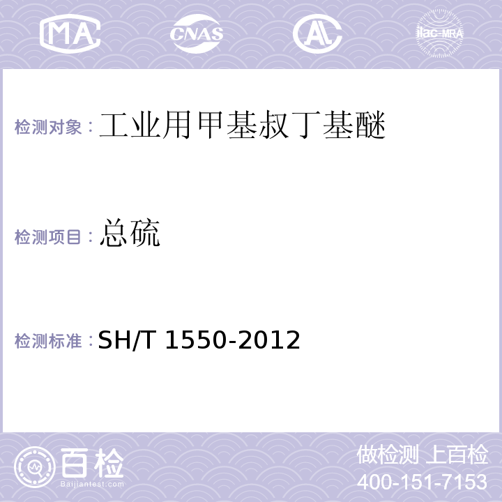 总硫 工业用甲基叔丁基醚(MTBE)纯度及杂质的测定 气相色谱法SH/T 1550-2012