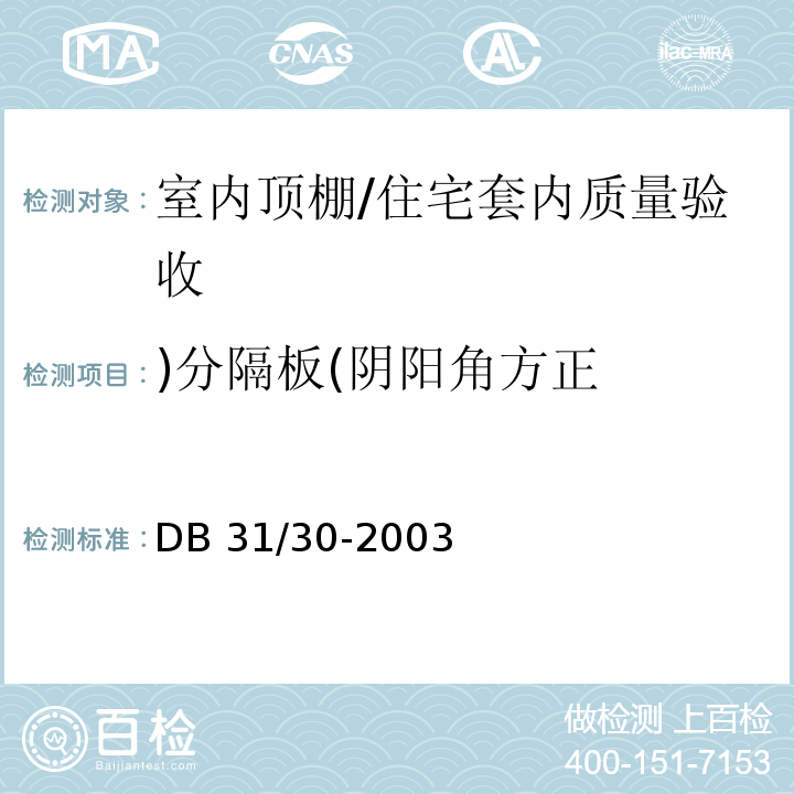 )分隔板(阴阳角方正 DB31 30-2003 住宅装饰装修验收标准