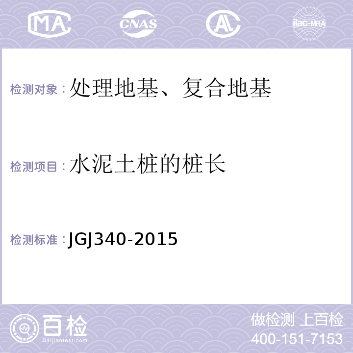 水泥土桩的桩长 建筑地基检测技术规范 JGJ340-2015