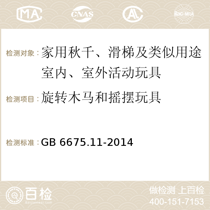 旋转木马和摇摆玩具 玩具安全 第11部分：家用秋千、滑梯及类似用途室内、室外活动玩具GB 6675.11-2014