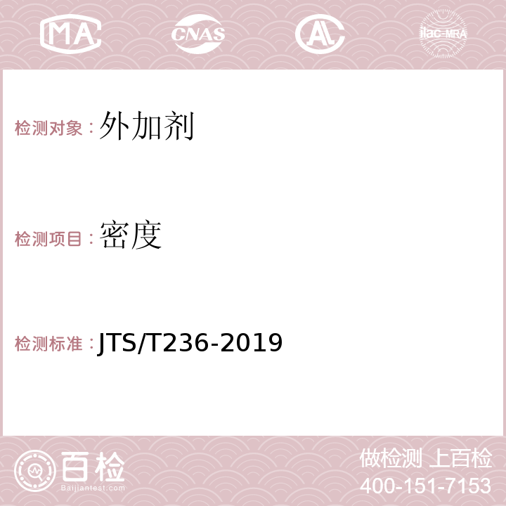 密度 水运工程混凝土试验检测技术规范 （JTS/T236-2019）