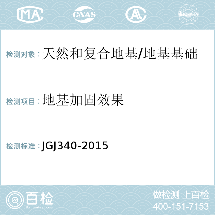 地基加固效果 建筑地基检测技术规范 /JGJ340-2015