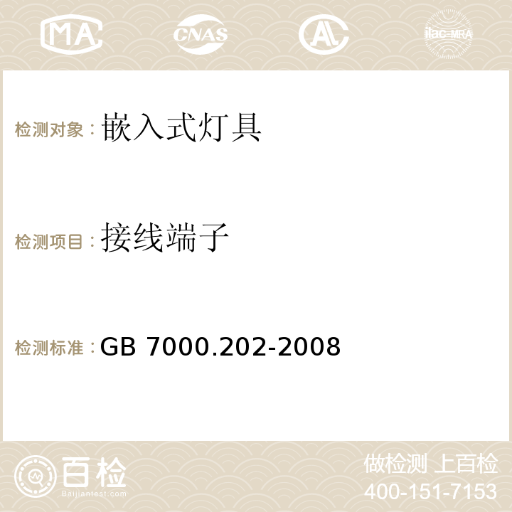 接线端子 灯具 第2-2部分:特殊要求 嵌入式灯具GB 7000.202-2008