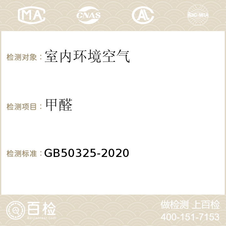 甲醛 民用建筑工程室內環境污染控制標準GB50325-2020（附錄B）
