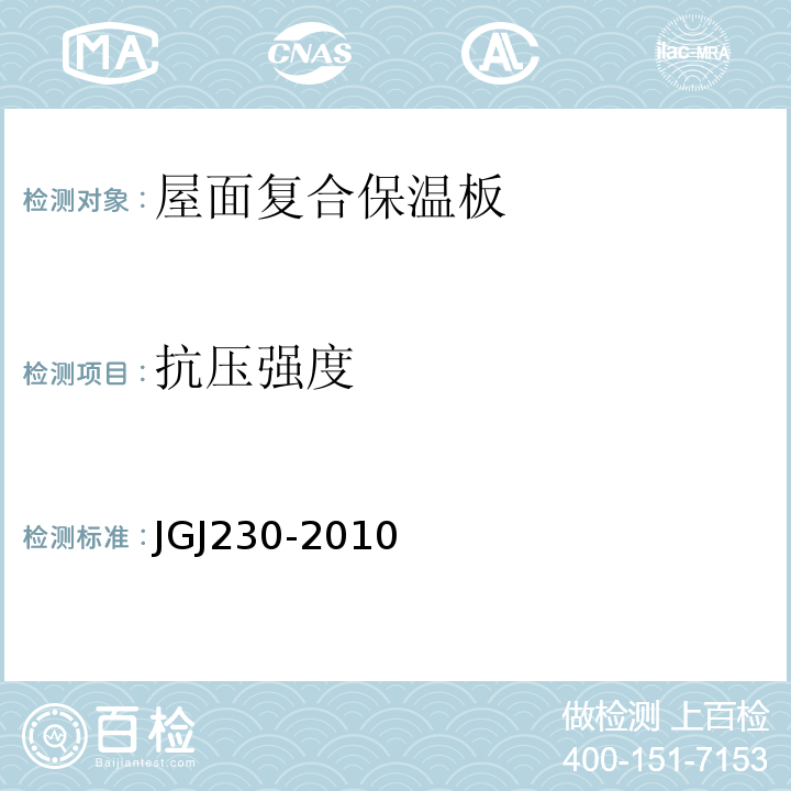 抗压强度 JGJ 230-2010 倒置式屋面工程技术规程(附条文说明)