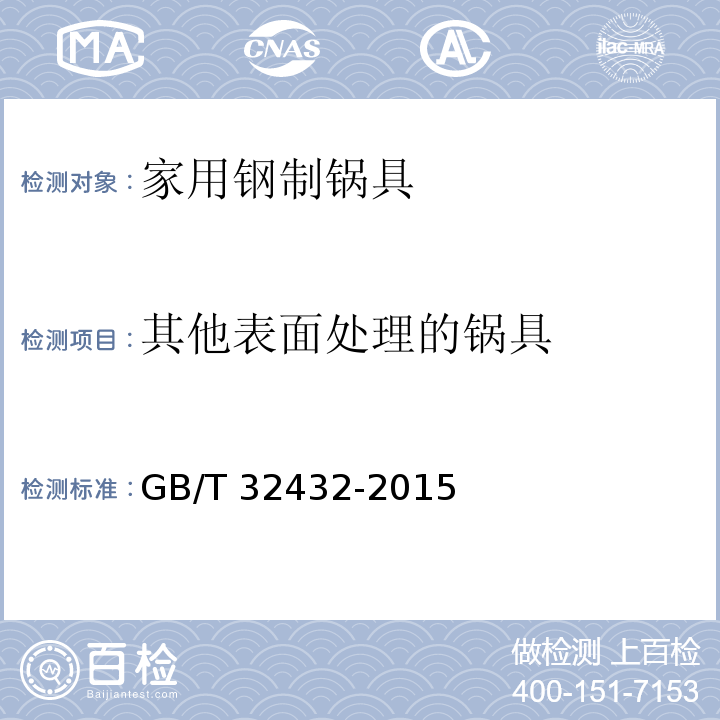 其他表面处理的锅具 家用钢制锅具GB/T 32432-2015