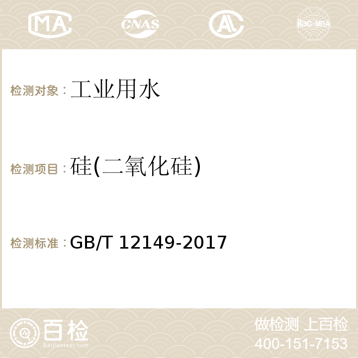 硅(二氧化硅) 工业循环冷却水和锅炉用水中硅的测定GB/T 12149-2017