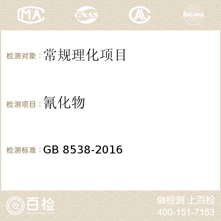 氰化物 食品安全国家标准 饮用天然矿泉水检验方法 GB 8538-2016中45