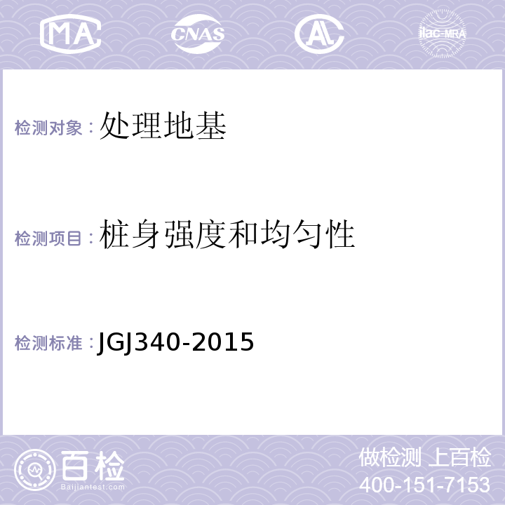 桩身强度和均匀性 建筑地基检测技术规范 JGJ340-2015