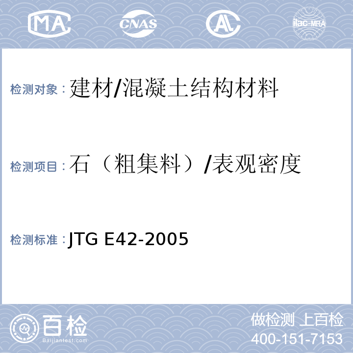石（粗集料）/表观密度 JTG E42-2005 公路工程集料试验规程