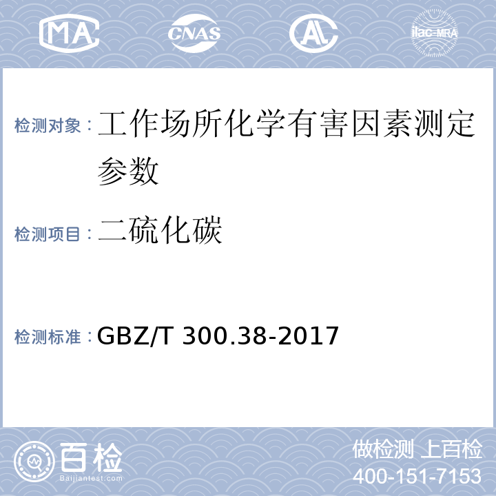 二硫化碳 工作场所空气有毒物质测定 第38部分：二硫化碳 GBZ/T 300.38-2017中5二硫化碳的溶剂解析-二乙胺分光光度法