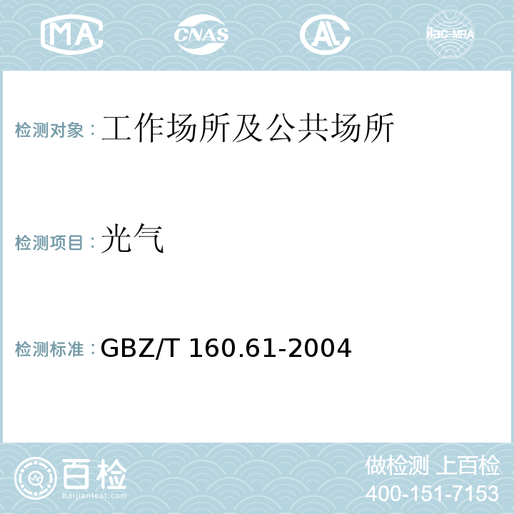 光气 工作场所空气有毒物质测定 酰基卤类化合物GBZ/T 160.61-2004只做紫外分光光度法