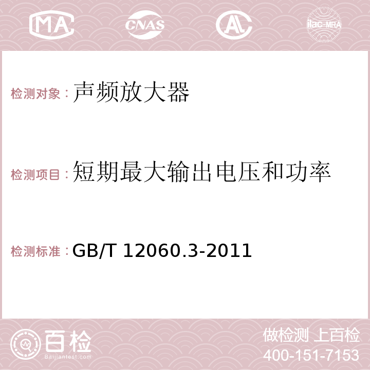 短期最大输出电压和功率 声系统设备 第3部分:声频放大器测量方法 GB/T 12060.3-2011