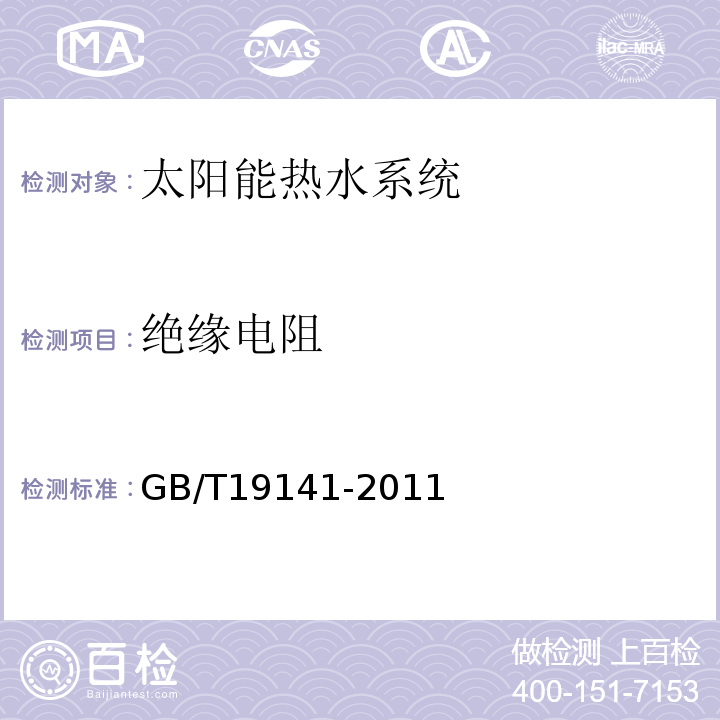 绝缘电阻 家用太阳热水系统技术条件 GB/T19141-2011