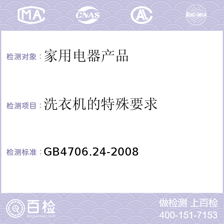 洗衣机的特殊要求 GB 4706.24-2008 家用和类似用途电器的安全 洗衣机的特殊要求
