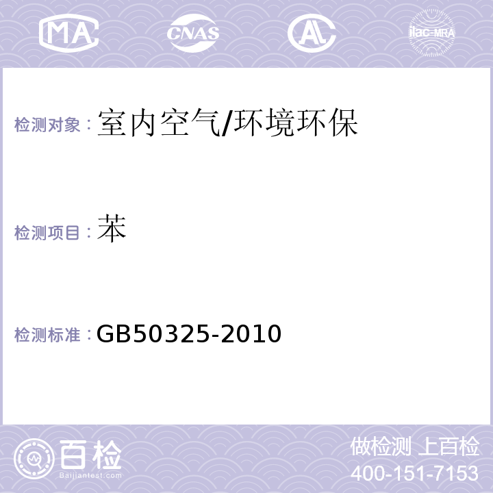 苯 民用建筑工程室内环境污染控制规范(2013版)附录F/GB50325-2010