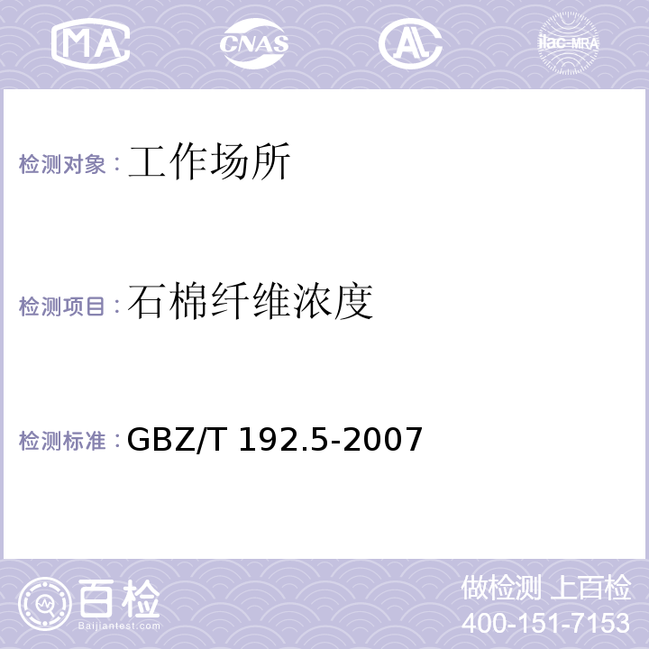 石棉纤维浓度 中华人民共和国国家职业卫生标准工作场所空气中粉尘测定 石棉纤维浓度 GBZ/T 192.5-2007