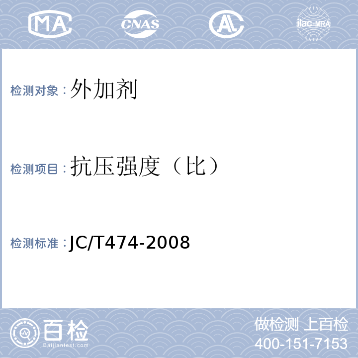 抗压强度（比） 砂浆、混凝土防水剂 JC/T474-2008