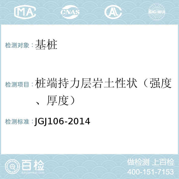 桩端持力层岩土性状（强度、厚度） JGJ 106-2014 建筑基桩检测技术规范(附条文说明)