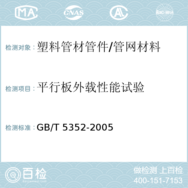 平行板外载性能试验 纤维增强热固性塑料管平行板外载性能试验方法/GB/T 5352-2005