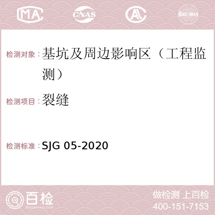 裂缝 SJG 05-2020 深圳市基坑支护技术规范