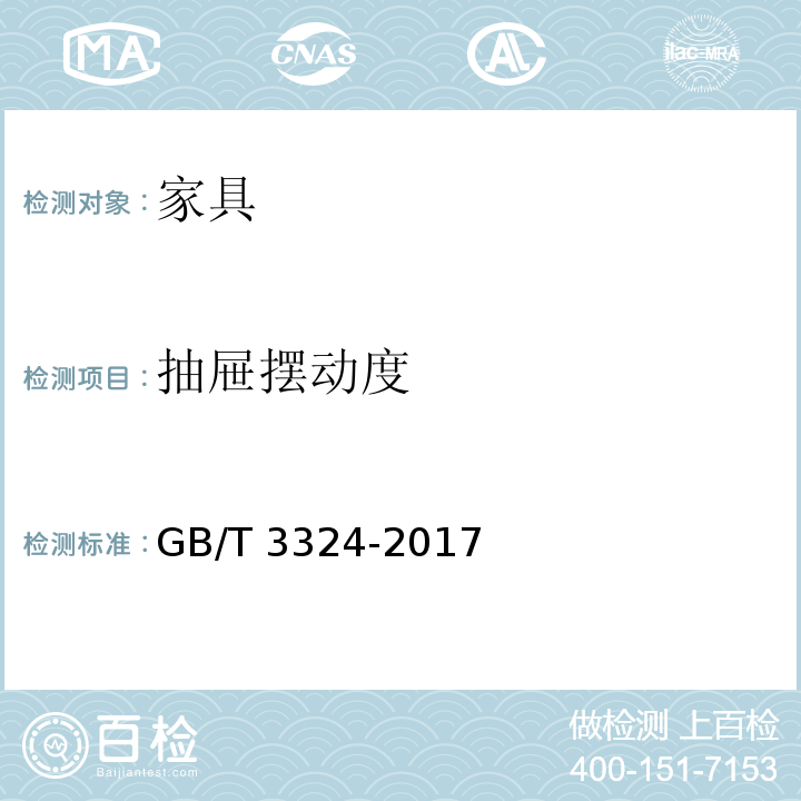 抽屉摆动度 木家具通用技术条件GB/T 3324-2017